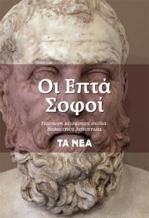 Οι επτά σοφοί