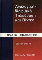 Αναλογική - ψηφιακή τηλεόραση και βίντεο (7η έκδοση)