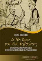 Οι δύο όψεις του ίδιου νομίσματος