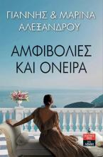 Αμφιβολίες και όνειρα