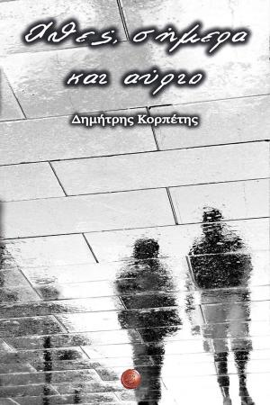 Χθες, σήμερα και αύριο