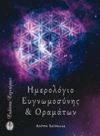 Ημερολόγιο Ευγνωμοσύνης & Οραμάτων