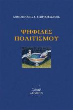Ψηφίδες πολιτισμού
