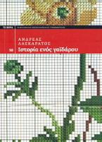 Ιστορία ενός γαϊδάρου