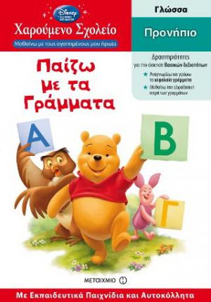 Παίζω με τα γράμματα