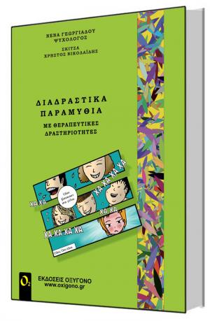 Διαδραστικά παραμύθια με θεραπευτικές δραστηριότητες