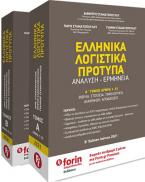 Ελληνικά λογιστικά πρότυπα. Α΄ τόμος