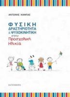 Φυσική δραστηριότητα και ψυχοκινητική στην προσχολική ηλικία