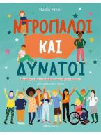 Ντροπαλοί και Δυνατοί