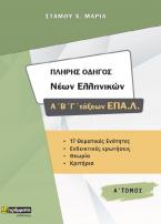 Πλήρης Οδηγός Νέων Ελληνικών Α΄,Β',Γ΄ τάξεων ΕΠΑΛ - ΤΟΜΟΣ Α