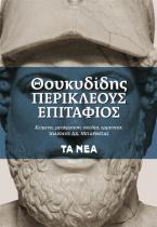 Περικλέους επιτάφιος