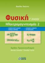 Φυσική Γ΄ Λυκείου – Ηλεκτρομαγνητισμός 2