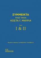 Σύμμεικτα προς τιμήν Κώστα Γ. Μαυριά - Τόμοι Ι-ΙΙ