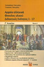 ΑΡΧΑΙΑ ΕΛΛΗΝΙΚΑ ΦΑΚΕΛΟΣ ΥΛΙΚΟΥ Γ' ΛΥΚΕΙΟΥ ΤΟΜΟΣ Α' ΔΙΔΑΚΤΙΚΕΣ ΕΝΟΤΗΤΕΣ 1-17
