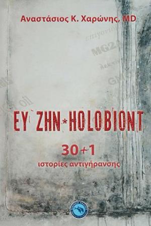 Ευ ζην. Holobiont