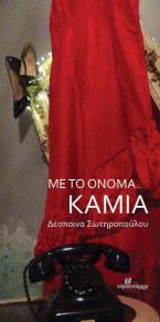 ΜΕ ΤΟ ΟΝΟΜΑ... ΚΑΜΙΑ