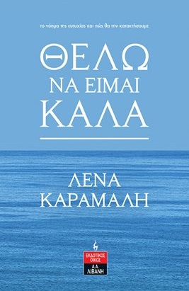 Θέλω να είμαι καλά