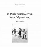 Οι αλυκές του Μεσολογγίου και οι άνθρωποί τους