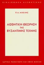 Αισθητική θεώρηση της βυζαντινής τέχνης