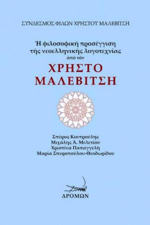 Η φιλοσοφική προσέγγιση της νεοελληνικής λογοτεχνίας από τον Χρήστο Μαλεβίτση