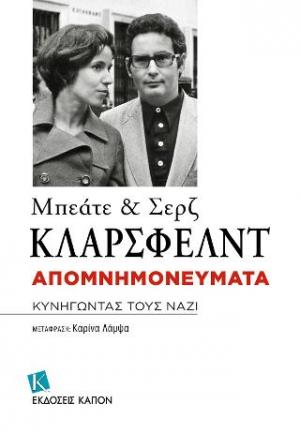 Απομνημονεύματα