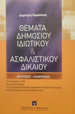 Θέματα δημόσιου ιδιωτικού & ασφαλιστικού δικαίου