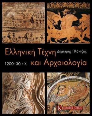 Ελληνική τέχνη και αρχαιολογία 1200-30 π.Χ.