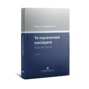 Τα περιουσιακά εγκλήματα Άρθρα 385-405 ΠΚ