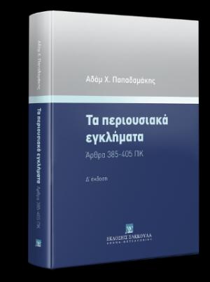 Τα περιουσιακά εγκλήματα Άρθρα 385-405 ΠΚ