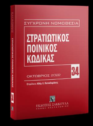 Στρατιωτικός Ποινικός Κώδικας Οκτώβριος 2022