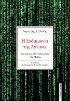 Η Ευδαιμονία της Άγνοιας