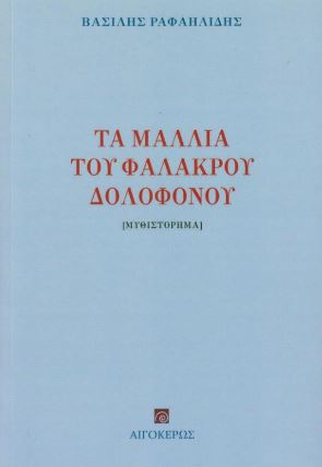 Τα μαλλιά του φαλακρού δολοφόνου