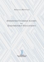 Αριθμητική γραμμική άλγεβρα και επιστημονικοί υπολογισμοί