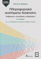 Πληροφοριακά συστήματα διοίκησης - 2η έκδοση