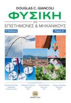 Φυσική για Επιστήμονες και Μηχανικούς, 5η Έκδοση (Τόμος Α')