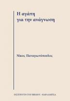 Η αγάπη για την ανάγνωση