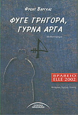 Φύγε γρήγορα, γύρνα αργά