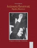 Αλέξανδρος Παναγούλης: Πρόβες θανάτου