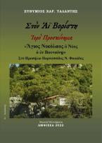 Στὸν Αϊ Βορίστη – Ἱερὸ Προσκύνημα – «Ἅγιος Νικόλαος ὁ Νέος ὁ ἐν Βουναίνῃ» 