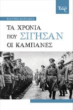 Τα χρόνια που σίγησαν οι καμπάνες