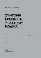 ΣΥΝΤΟΜΗ ΕΡΜΗΝΕΙΑ ΤΟΥ ΑΣΤΙΚΟΥ ΚΩΔΙΚΑ (έκδ. 2η)