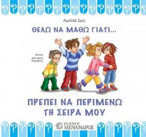 Πρέπει να περιμένω τη σειρά μου