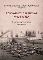 Κοινωνία και αθλητισμός στην Ελλάδα