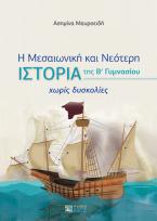 Η Μεσαιωνική και Νεότερη Ιστορία της B΄ Γυμνασίου xωρίς δυσκολίες