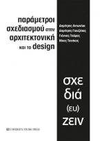 Παράμετροι σχεδιασμού στην αρχιτεκτονική και το disign