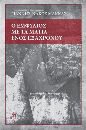 Ο Εμφύλιος με τα μάτια ενός εξάχρονου