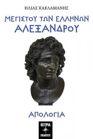 Μεγίστου των Ελλήνων Αλέξανδρου απολογία