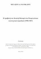 Η προβολή του Κωστή Παλαμά στα ρουμελιώτικα λογοτεχνικά περιοδικά (1950-1967)