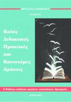 Καλές Διδακτικές Πρακτικές και Καινοτόμες Δράσεις