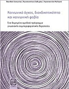 Κοινωνικό άγχος, διεκδικητικότητα και κοινωνική φοβία